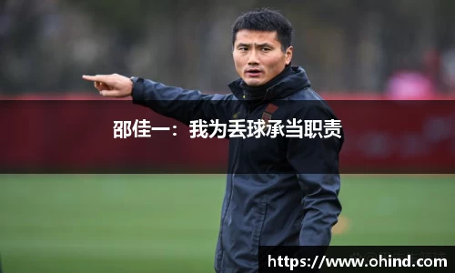 邵佳一：我为丢球承当职责