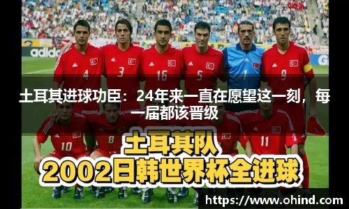 土耳其进球功臣：24年来一直在愿望这一刻，每一届都该晋级
