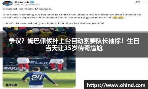 争议？姆巴佩候补上台自动索要队长袖标！生日当天让35岁传奇尴尬