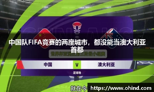 中国队FIFA竞赛的两座城市，都没能当澳大利亚首都