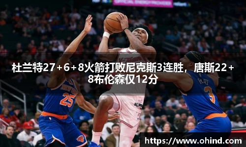 杜兰特27+6+8火箭打败尼克斯3连胜，唐斯22+8布伦森仅12分