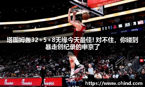 塔图姆轰32+5+8无缘今天最佳! 对不住，你碰到暴走创纪录的申京了